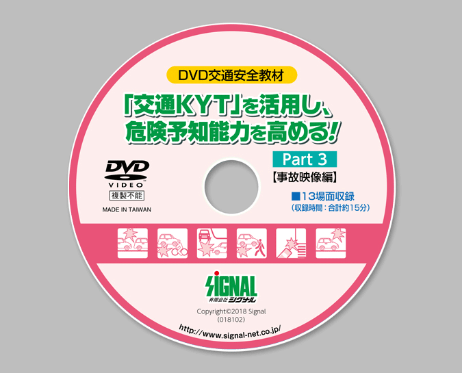 危険予知トレーニングDVD
「交通KYT」を活用し、危険予知能力を高める！Part３ 【事故映像編】