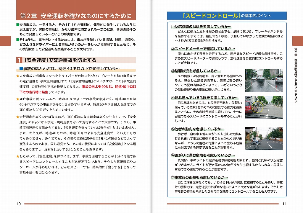 【交通の方法に関する教則】準拠
安全運転を確かなものにするために