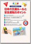 〈外国人向け〉
これだけは覚えよう！
日本の交通ルールと安全運転のポイント 【5カ国語対応版】