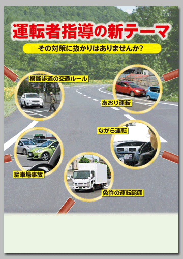 運転者指導の新テーマ
～その対策に抜かりはありませんか～