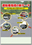 運転者指導の新テーマ
～その対策に抜かりはありませんか～