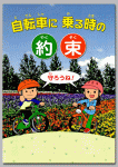 自転車に乗る時の約束