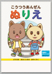 こうつうあんぜんぬりえ