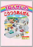 シリーズ　小学生の交通安全
「１ねんせいのこうつうあんぜん」