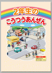 シリーズ　小学生の交通安全
「２年生のこうつうあんぜん」