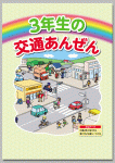 シリーズ　小学生の交通安全
「３年生の交通あんぜん」