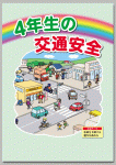 シリーズ　小学生の交通安全
「４年生の交通安全」