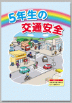 シリーズ　小学生の交通安全
「５年生の交通安全」