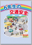 シリーズ　小学生の交通安全
「６年生の交通安全」