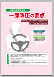 近年の道路交通法　一部改正の要点
（令和元年12月～令和8年4月施行分収録）