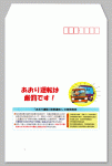 啓発用プリント封筒
「あおり運転は厳罰です！」