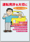 運転免許を大切に
〜違反や事故の基礎知識〜