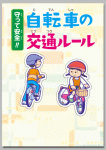 守って安全！！
自転車の交通ルール （小学生向け）