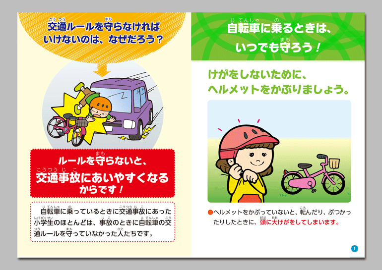 守って安全！！
自転車の交通ルール （小学生向け）