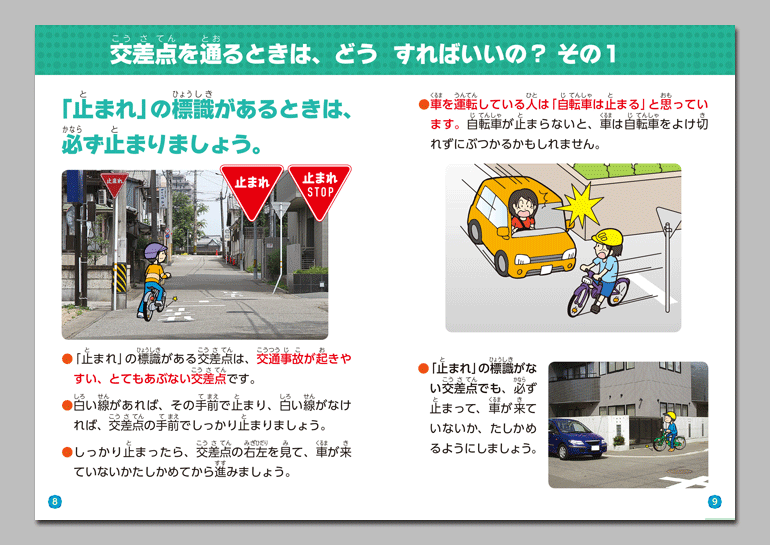 守って安全！！
自転車の交通ルール （小学生向け）