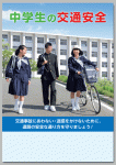 中学生の交通安全
