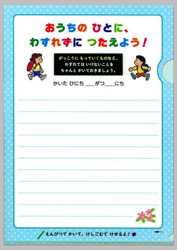 クリアファイル
「おうちのひとに、わすれずに つたえよう！」 （小学生向け）