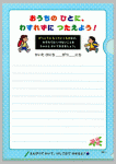 クリアファイル
「おうちのひとに、わすれずに つたえよう！」 （小学生向け）