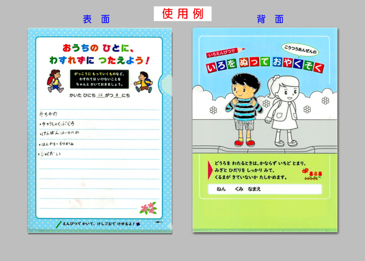 クリアファイル
「おうちのひとに、わすれずに つたえよう！」 （小学生向け）