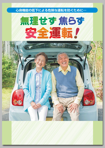 心身機能の低下による危険な運転を防ぐために…
無理せず 焦らず 安全運転！