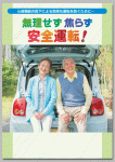 心身機能の低下による危険な運転を防ぐために…
無理せず 焦らず 安全運転！