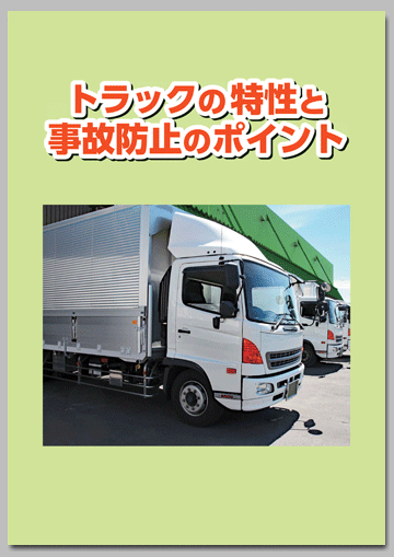 トラックの特性と事故防止のポイント