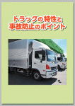 トラックの特性と事故防止のポイント