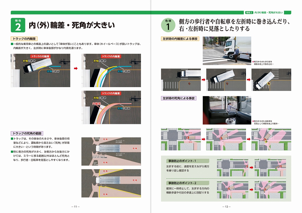トラックの特性と事故防止のポイント