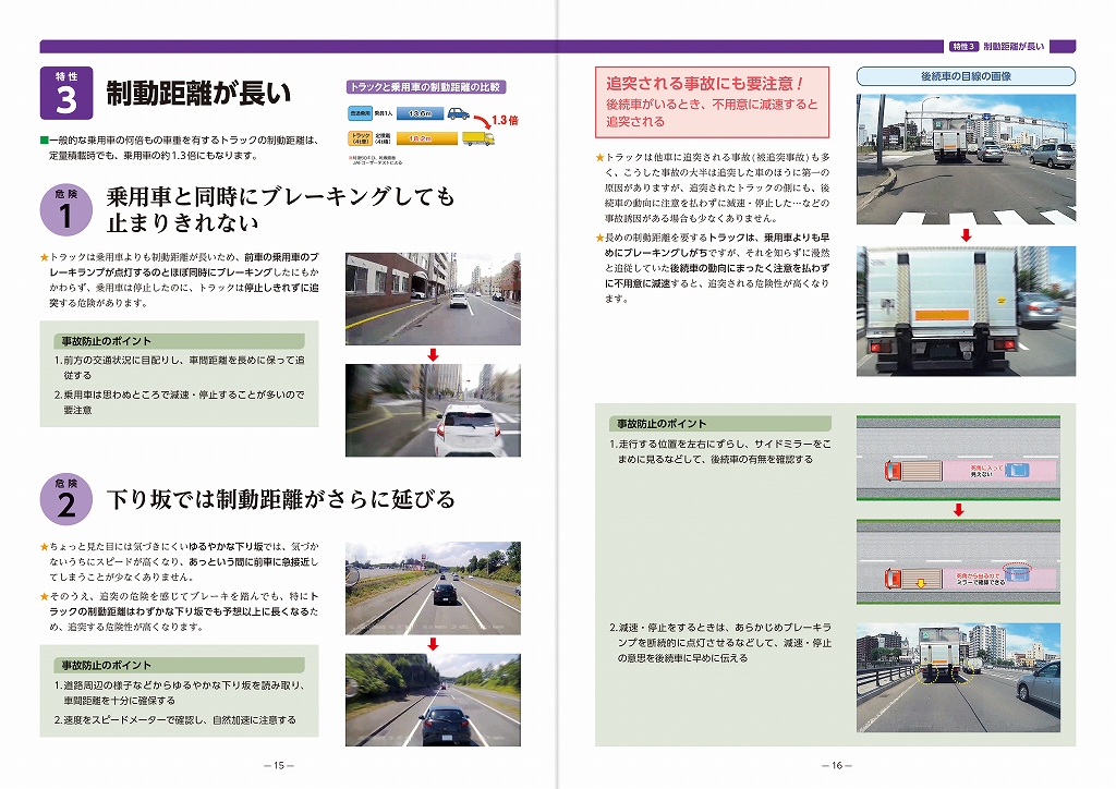 トラックの特性と事故防止のポイント