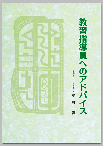 教習指導員へのアドバイス　／（著）小林 實