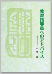 教習指導員へのアドバイス　／（著）小林 實