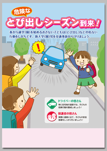 新入学（園）児の交通事故防止啓発チラシ
「危険なとび出しシーズン到来！」