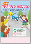 新入学（園）児の交通事故防止啓発チラシ
「危険なとび出しシーズン到来！」