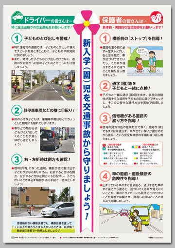 新入学（園）児の交通事故防止啓発チラシ
「危険なとび出しシーズン到来！」