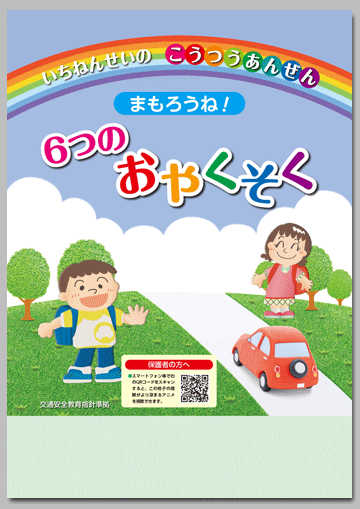 【アニメ付き】 いちねんせいの　こうつうあんぜん
まもろうね！　６つのおやくそく