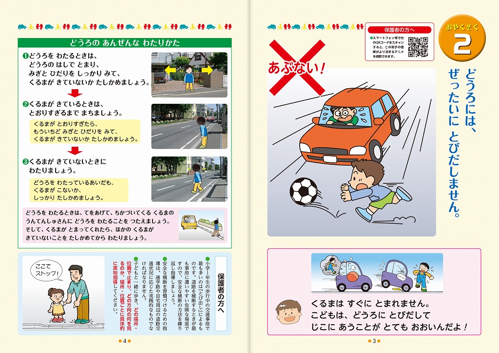 【アニメ付き】 いちねんせいの　こうつうあんぜん
まもろうね！　６つのおやくそく