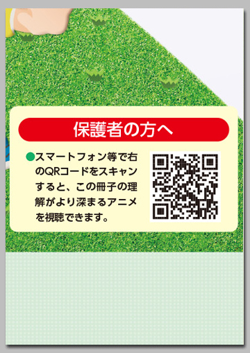 【アニメ付き】 いちねんせいの　こうつうあんぜん
まもろうね！　６つのおやくそく