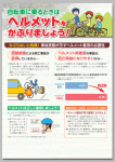 自転車に乗るときはヘルメットをかぶりましょう！