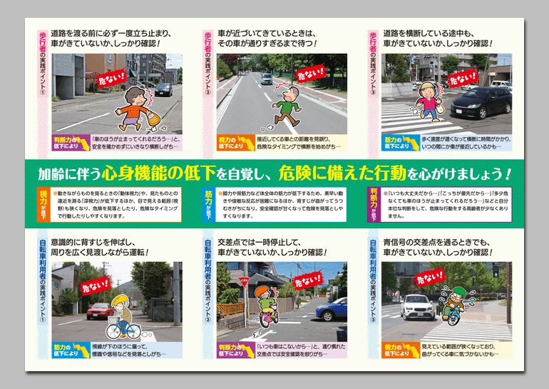 高齢者の歩行者・自転車利用者・ドライバー
交通安全で実りある日々