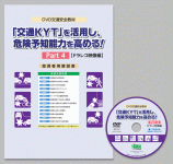 危険予知トレーニングDVD
「交通KYT」を活用し、危険予知能力を高める！Part４ 【ドラレコ映像編】