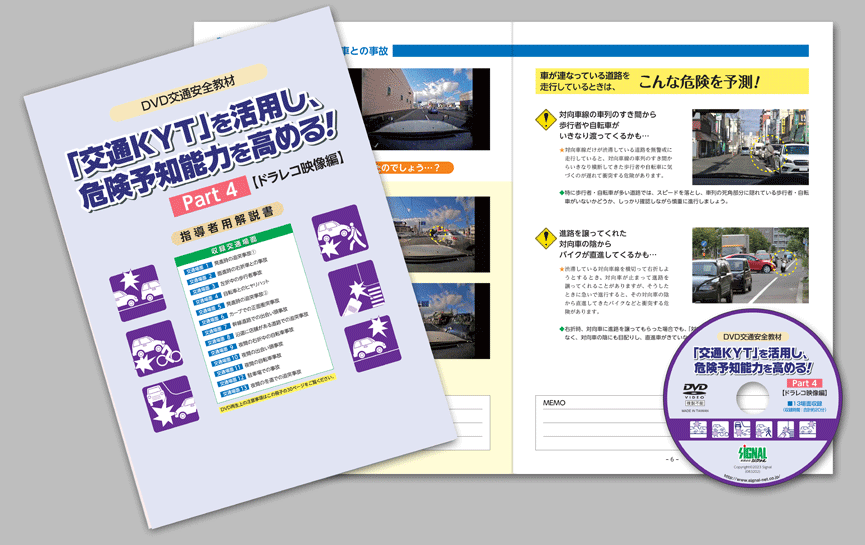 危険予知トレーニングDVD
「交通KYT」を活用し、危険予知能力を高める！Part４ 【ドラレコ映像編】