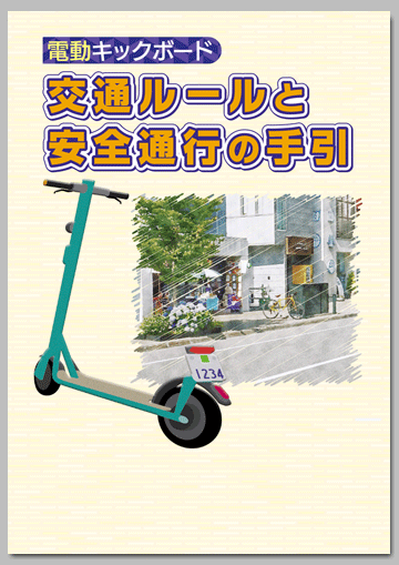 電動キックボード
交通ルールと安全通行の手引