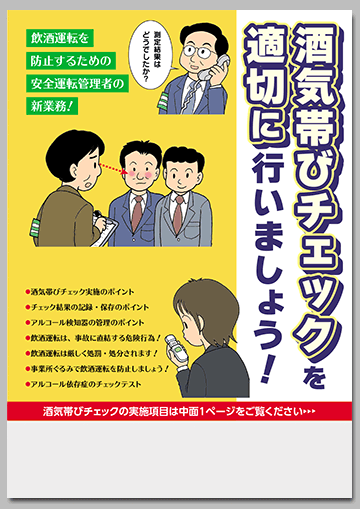 酒気帯びチェックを適切に行いましょう！