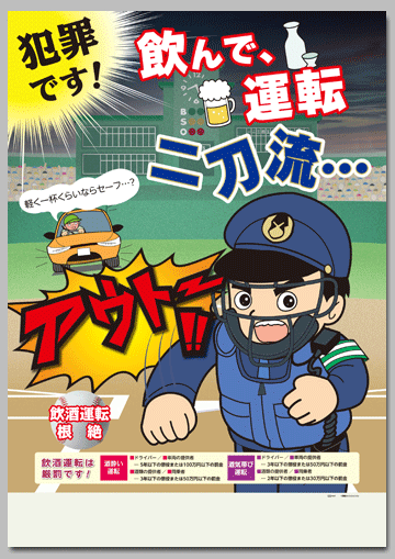 飲酒運転根絶啓発ポスター
「犯罪です！ 飲んで、運転 二刀流…」