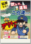 飲酒運転根絶啓発ポスター
「犯罪です！ 飲んで、運転 二刀流…」
