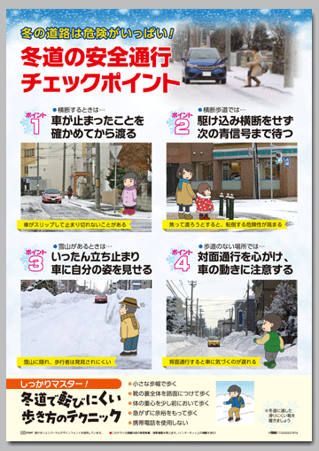 「冬道・安全運転の鉄則」チラシ