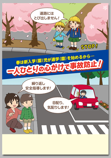 新入学（園）児の交通事故防止啓発チラシ
「一人ひとりの心がけで事故防止！」