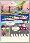 新入学（園）児の交通事故防止啓発チラシ
「一人ひとりの心がけで事故防止！」