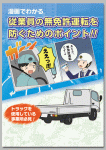 漫画でわかる
従業員の無免許運転を防ぐためのポイント！！
