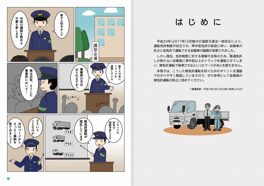漫画でわかる
従業員の無免許運転を防ぐためのポイント！！